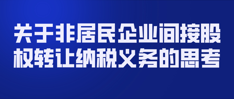 跨国企业出于全球投资、融资、经营目的，经常会进行产业并购、上市退出等经济行为，特别是近年来这些经济行为发生频率较高、交易规模较大。