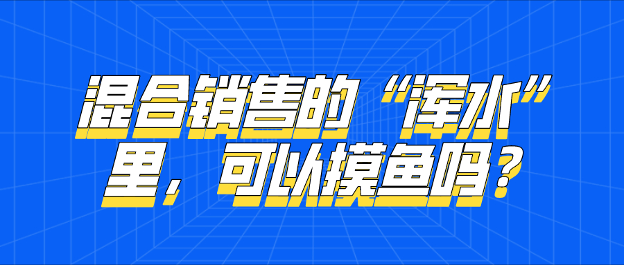 混合销售的“浑水”里，可以摸鱼吗？