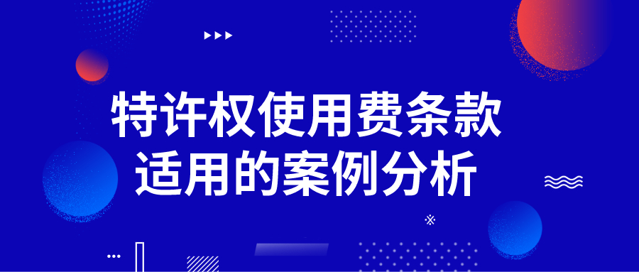 特许权使用费条款适用的案例分析