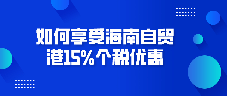 如何享受海南自贸港15%个税优惠