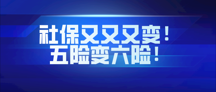 社保又又又变！社保大调整！五险变六险！医保账户也将....到手工资要降了！