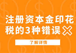 关于注册资本金印花税的3种错误