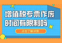 增值税专票作废时间有限制吗？