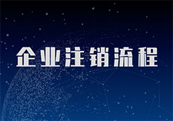 2020年企业注销流程