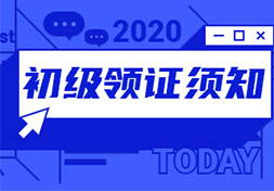 2020年初级会计领证须知