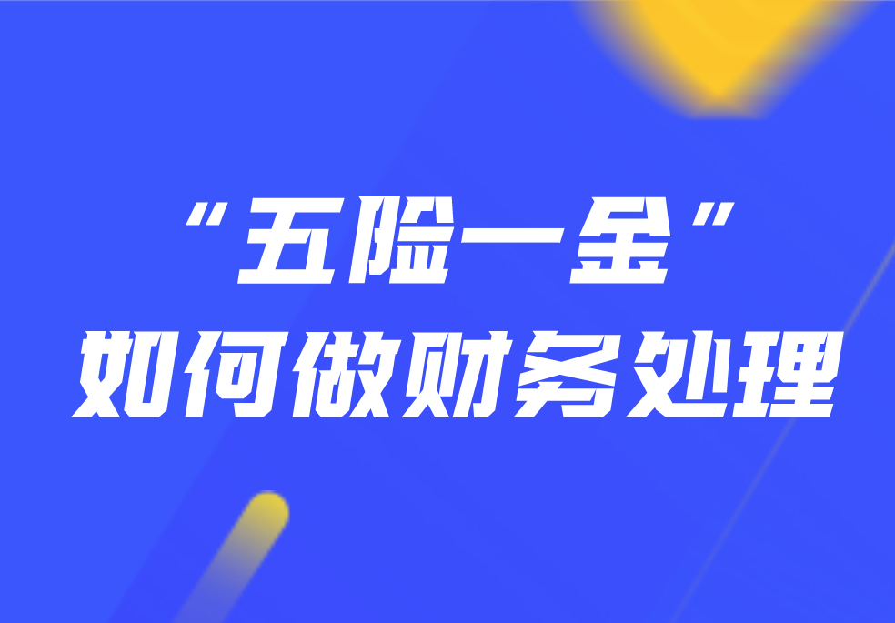 “五险一金”如何做财务处理？