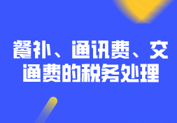 向员工发放餐补、通讯费、交通费的税务处理？