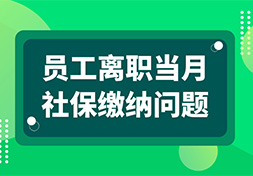 员工月末入职或月初离职，当月社保还要交吗？