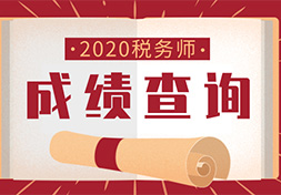 定了！2020年税务师考试成绩查询时间