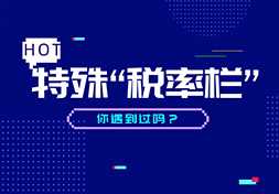 这些特殊“税率栏”都是对的，你遇到过吗？