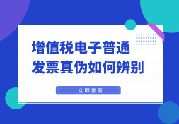 增值税电子普通发票真伪如何辨别