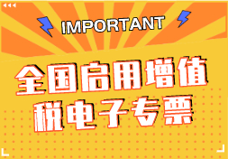 官宣！​全国启用增值税电子专票