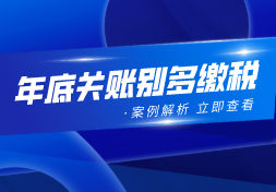 提醒：年底关账别多缴50万元的税！