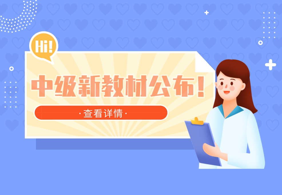 中级新教材公布！今年的考生也太幸福了