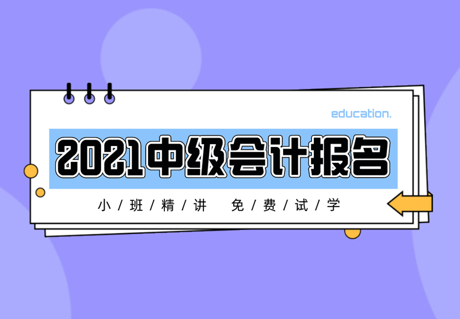 2021中级会计报名需要准备什么材料？