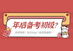 年后才开始备考初级，来得及吗？