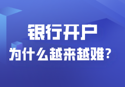 注册公司容易了，银行开户却变难？