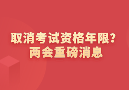 取消资格考试年限！两会重磅消息！