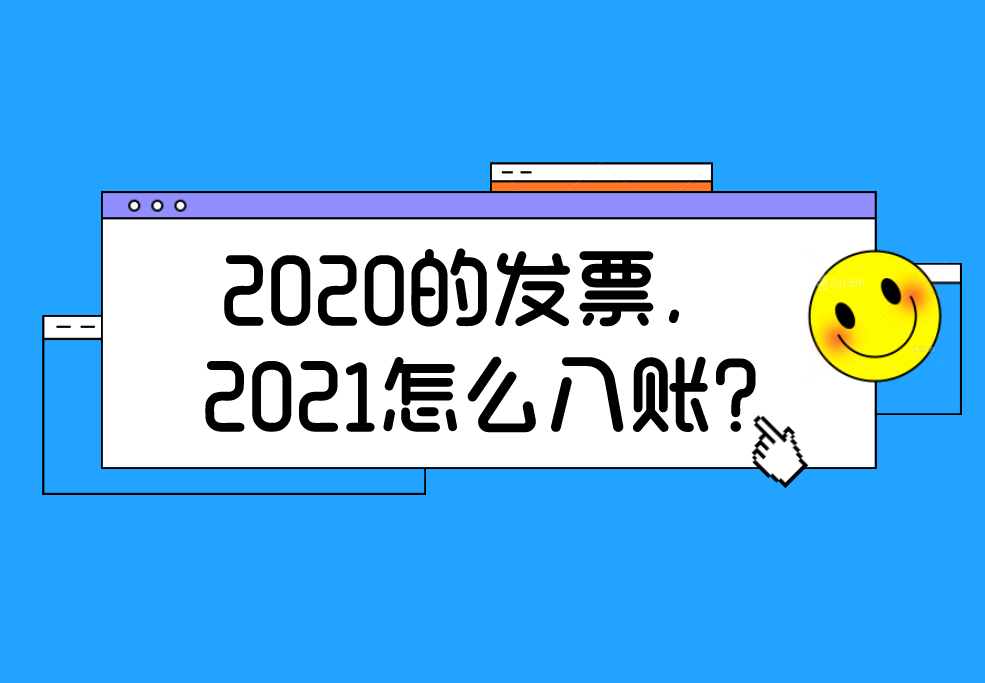 2020的发票，2021怎么入账？