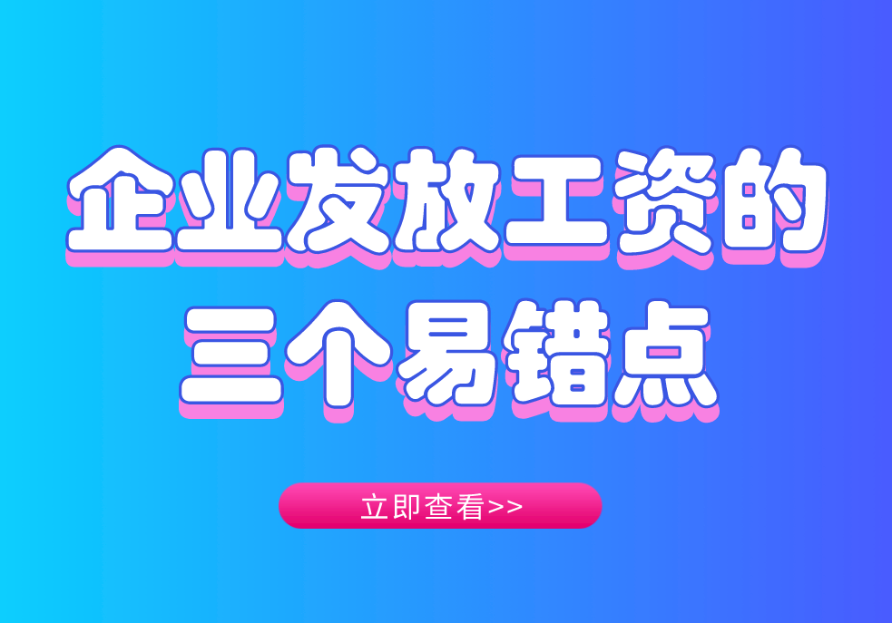 会计必看！企业发放工资的三个易错点