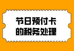 节日预付卡的税务处理