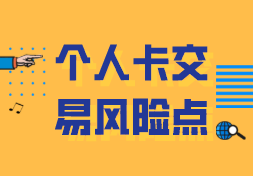 个人卡交易容易产生的10个风险点