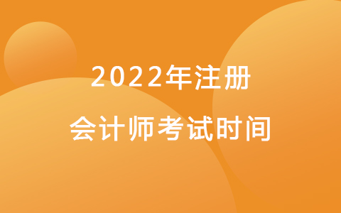 2022年注册会计师考试时间