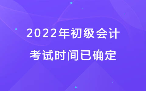 官宣！2022年初级会计考试时间已确定！