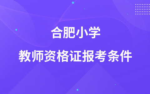 合肥小学教师资格证报考条件