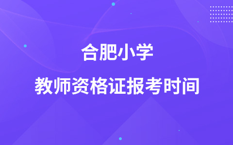 合肥小学教师资格证报考时间