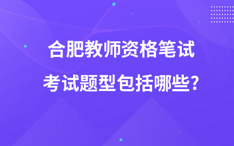 合肥教师资格笔试考试题型包括哪些?