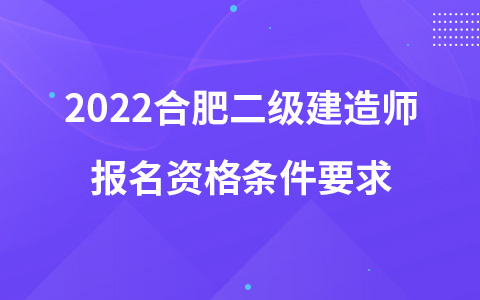 2022合肥二级建造师报名资格条件要求