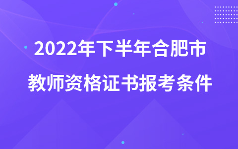 2022年下半年合肥市教师资格证书报考条件