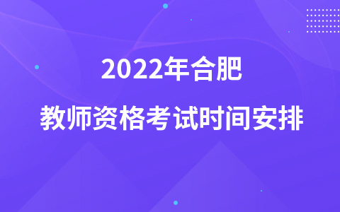 2022年合肥教师资格考试时间安排