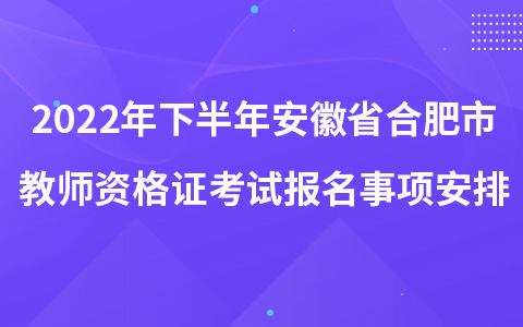 2022年下半年合肥市教师资格证认定时间