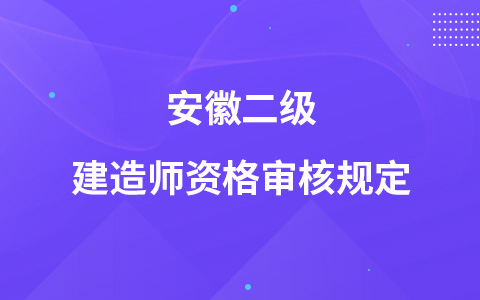 安徽二级建造师资格审核规定