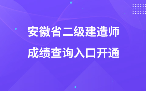 安徽省二级建造师成绩查询入口开通