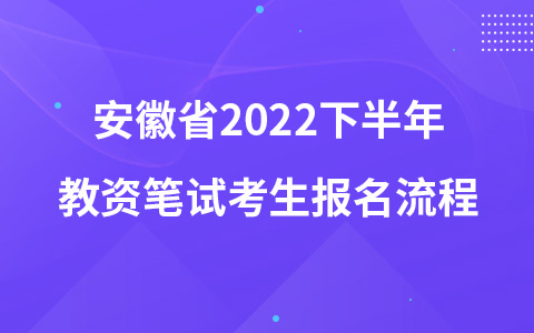 安徽省2022下半年教资笔试考生报名流程