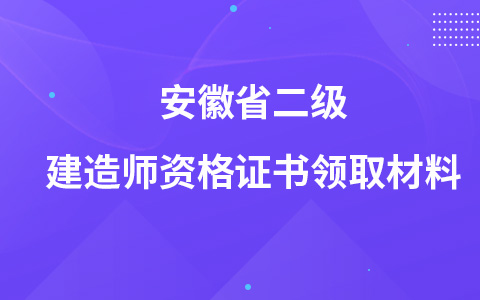 安徽省教师资格证报名条件和报名对象要求