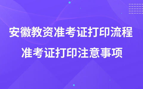 安徽教师资格证考试准考证打印流程 准考证打印注意事项