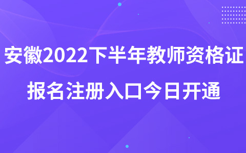 安徽2022下半年教师资格证报名注册入口今日开通