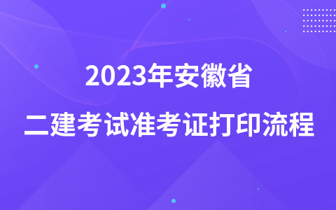 2023年安徽省二建考试准考证打印流程