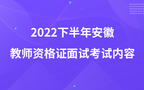 2022下半年安徽教师资格证面试考试内容