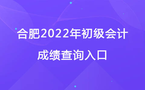 合肥2022年初级会计成绩查询入口