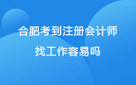 合肥考到注册会计师找工作容易吗