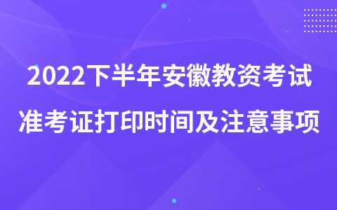 2022下半年安徽教资考试准考证打印时间及注意事项