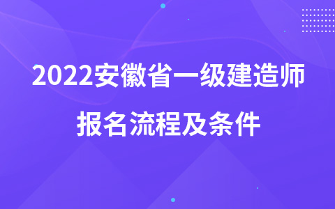 2022安徽省一级建造师报名流程及条件