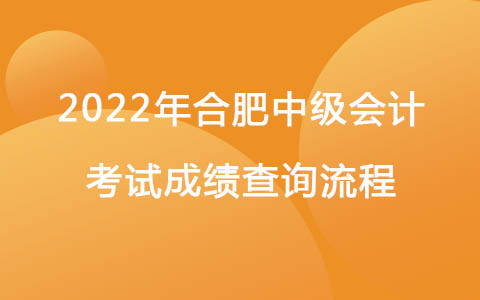 2022年合肥中级会计考试成绩查询流程