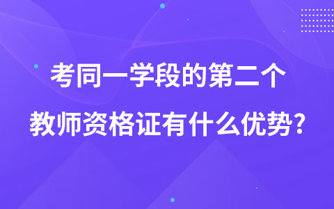 考同一学段的第二个教师资格证有什么优势?