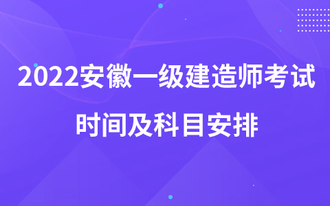 2022安徽一级建造师考试时间及科目安排